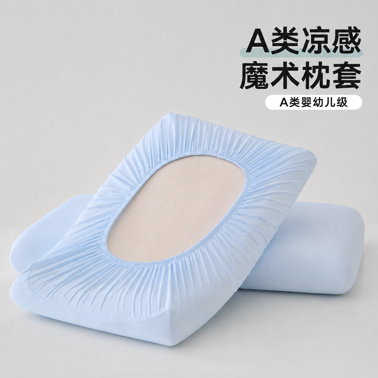 小冰皮凉感空调魔术枕头套夏季冰丝枕套单个乳胶枕记忆枕异形通用