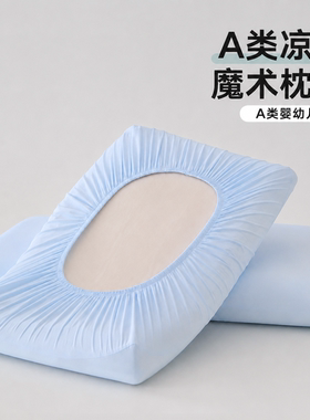 小冰皮凉感空调魔术枕头套