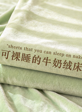 加厚牛奶绒床单单件2025新款宿舍单双人冬季珊瑚法兰绒被单毛绒毯