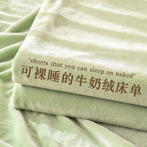 【A类母婴可用】加厚牛奶绒床单