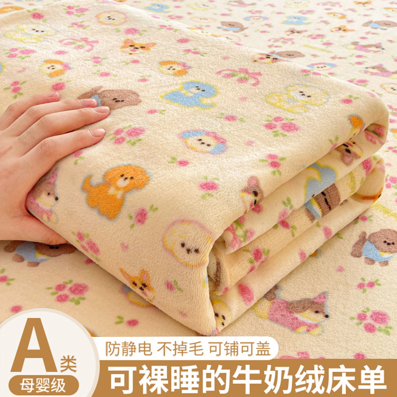 【A级母婴可用】牛奶绒床单单件