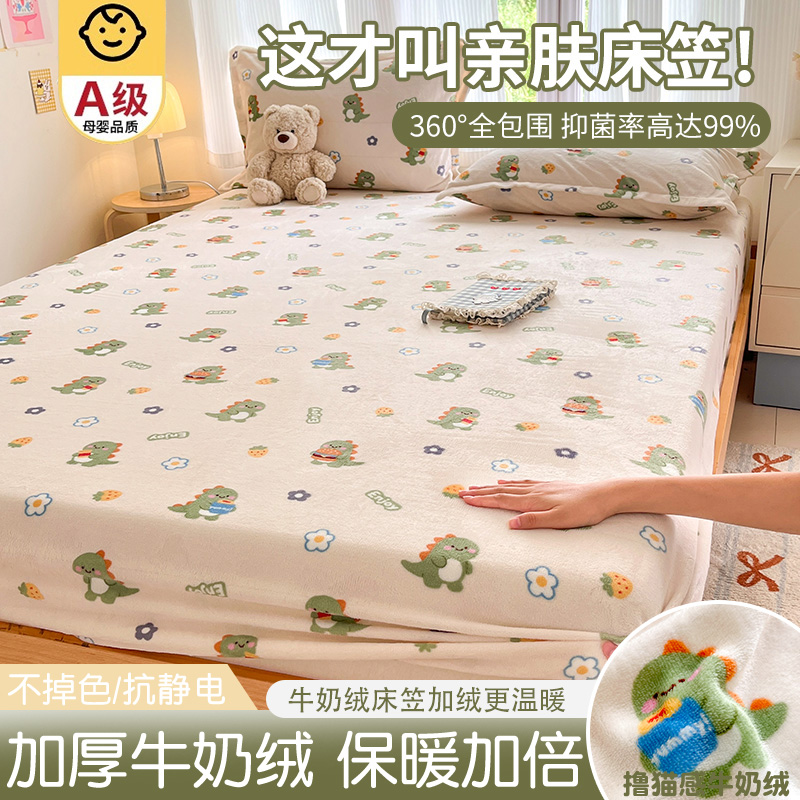 【A级母婴可用】牛奶绒床笠单件