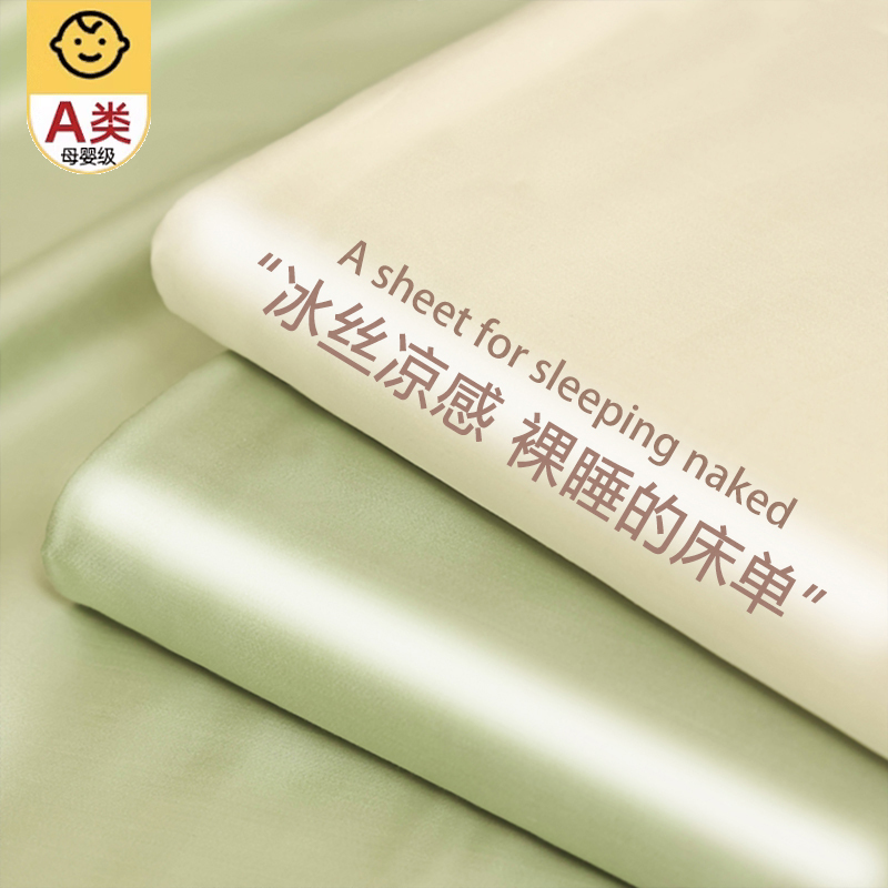 【A类母婴可用】冰丝床单单件