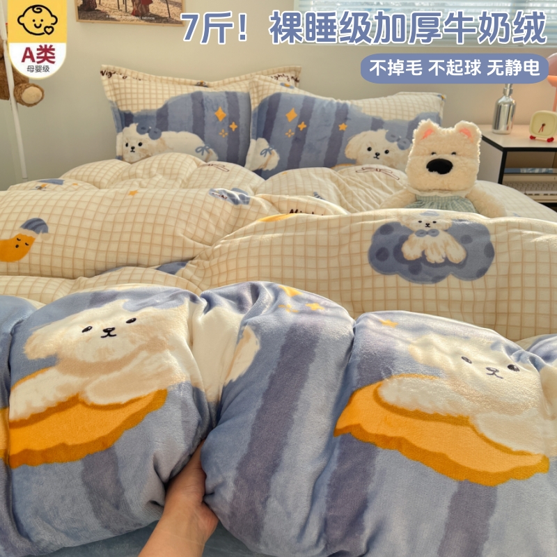 【A类母婴级】牛奶绒四件套