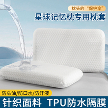 深睡Pro枕头套70x42x10亚防水防头油朵星球记忆枕专用枕芯保护套