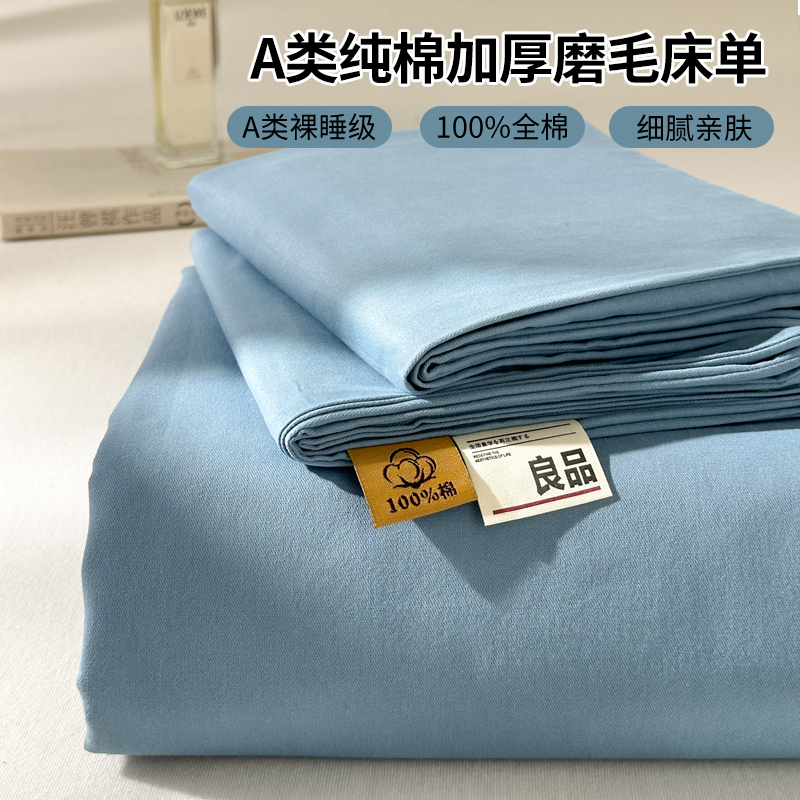 【A类母婴级】加厚纯棉磨毛床单