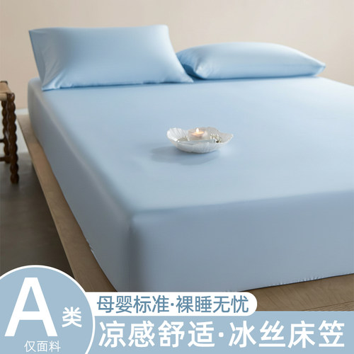 【A类母婴可用】冰丝床笠单件