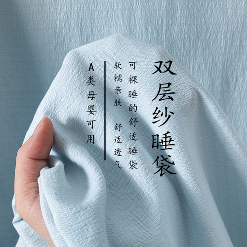 【A类母婴可用】双层纱睡袋