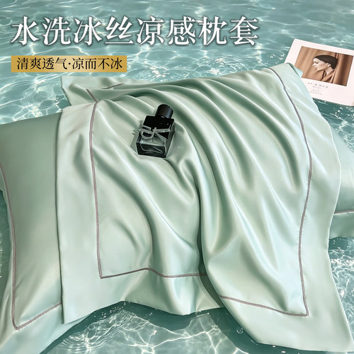 【一触即凉】水洗冰丝枕套