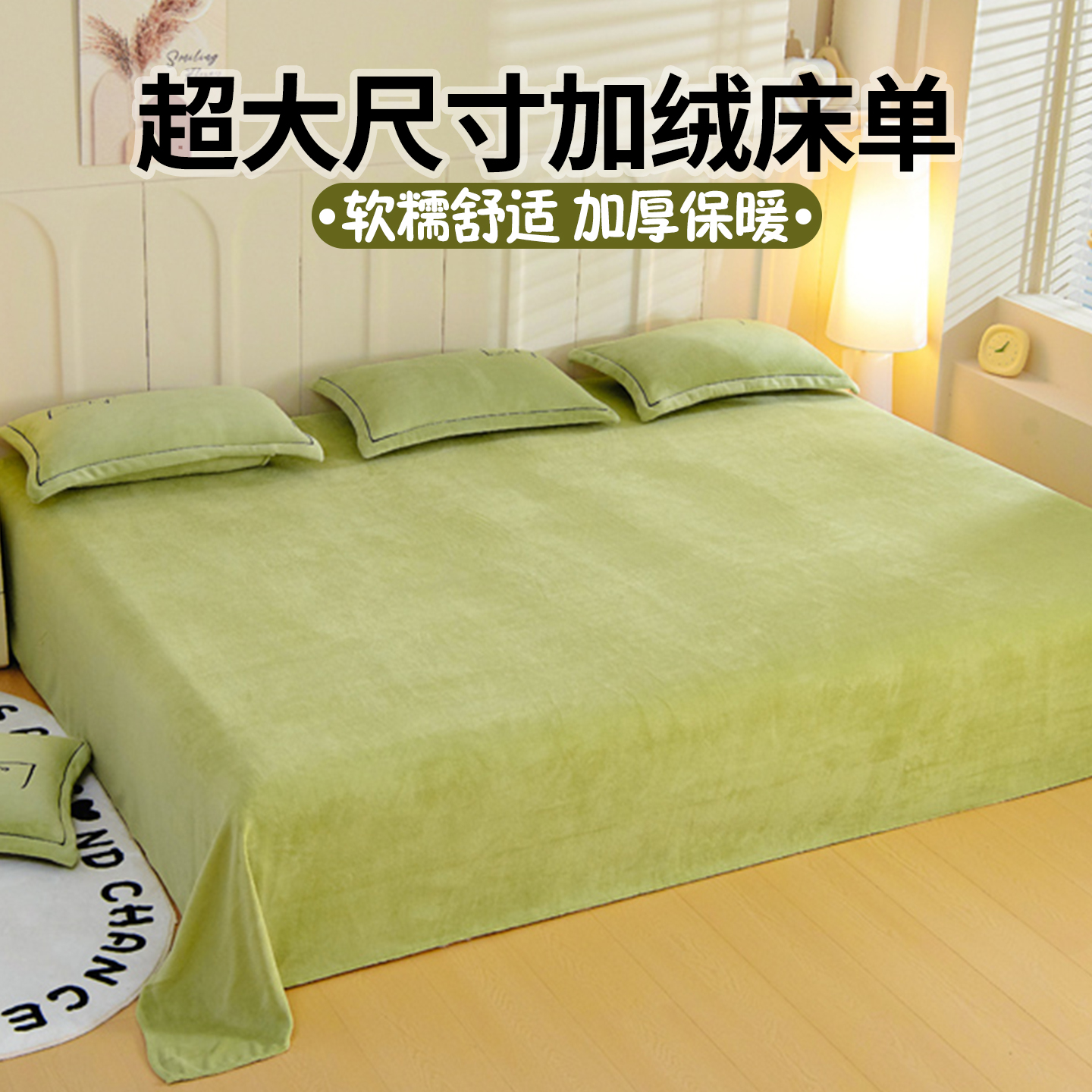 【超大尺寸牛奶绒】床单