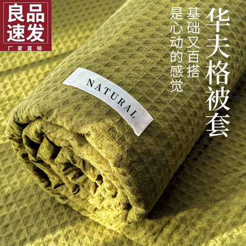 【A级母婴可用】华夫格单被套
