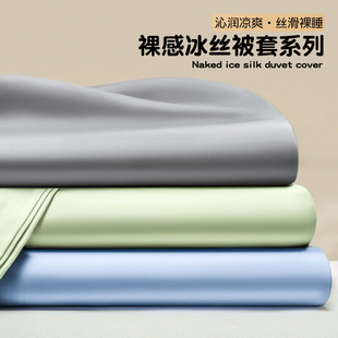 夏季 冰丝被套单件1米5单独被罩180x200x230被单人褥子套2026新款