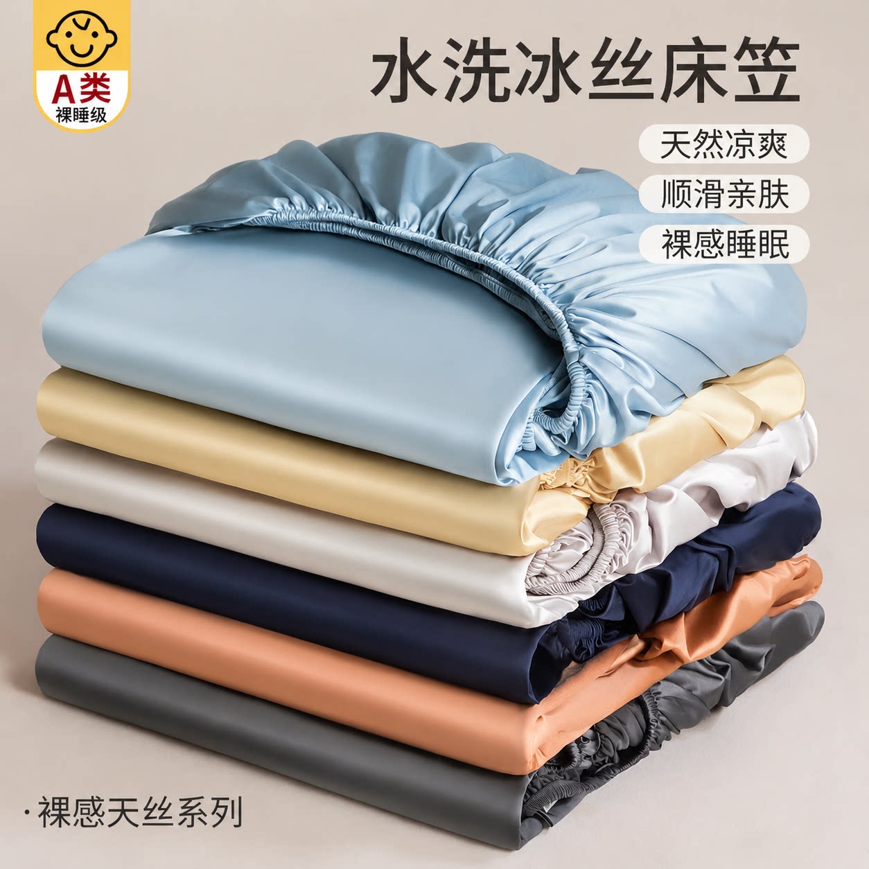 【A类母婴可用】凉感冰丝床笠图片