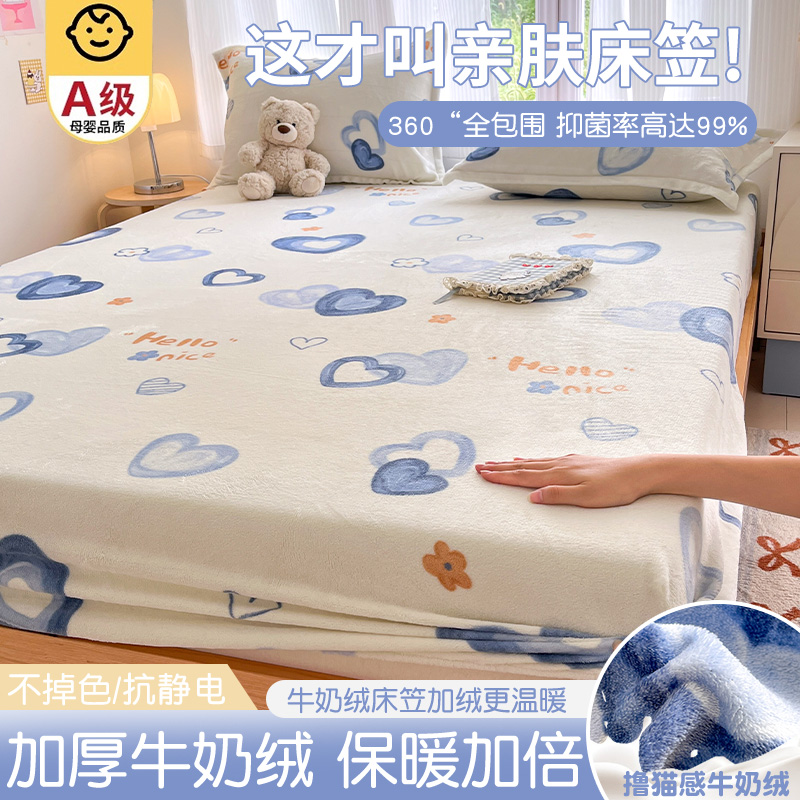 【A级母婴可用】牛奶绒床笠单件
