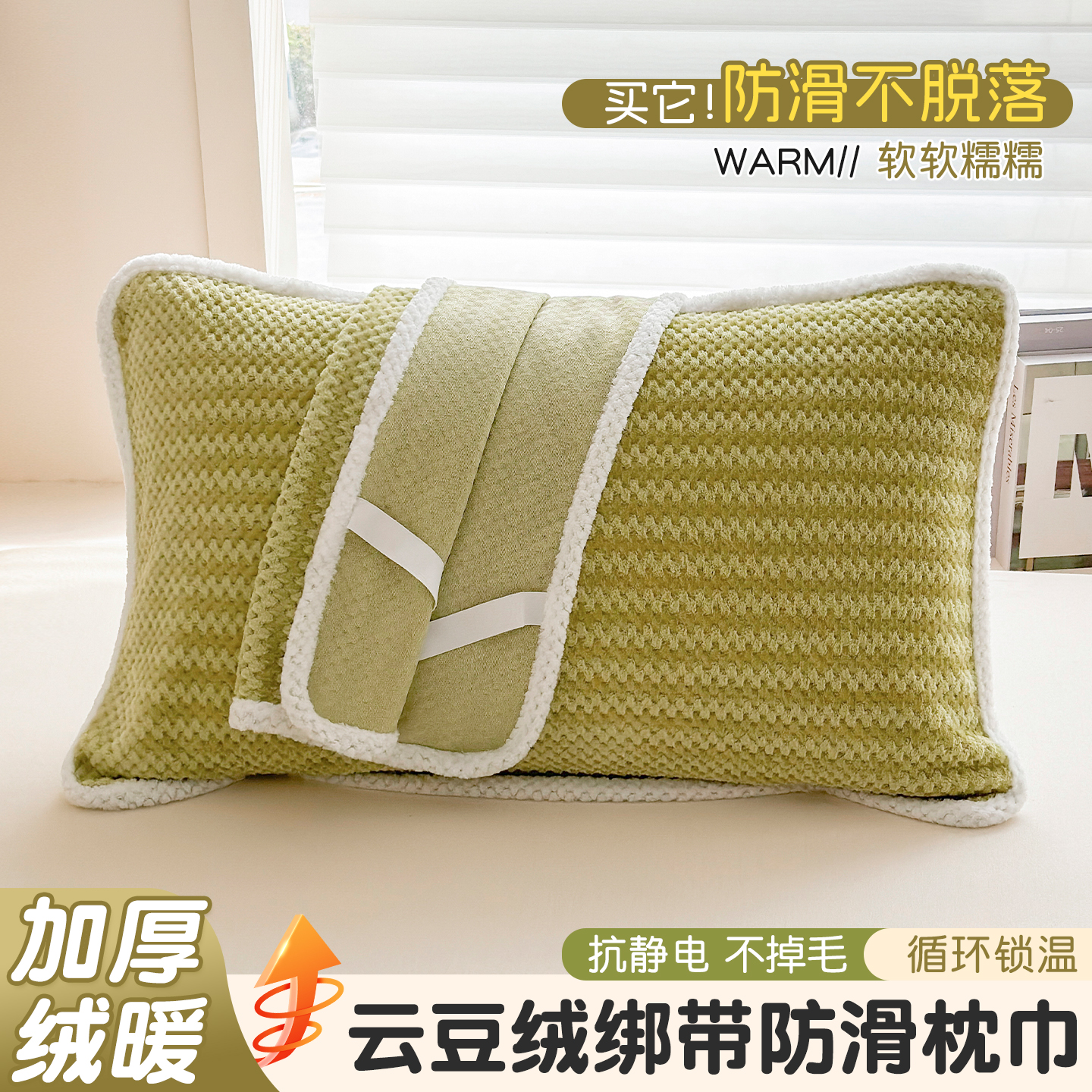 【加厚加绒】冬季绑带防滑枕巾