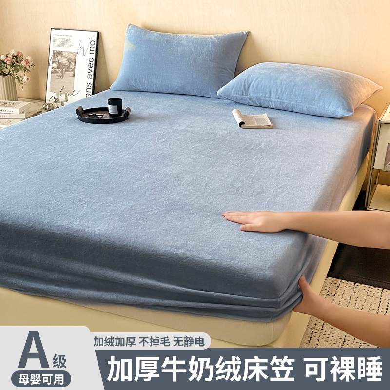 【A类母婴级】牛奶绒床笠单件