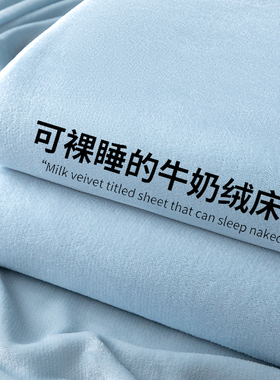冬季牛奶绒床单单件加绒加厚珊瑚绒被单纯色法兰绒学生宿舍床垫单
