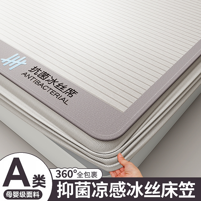 【A类母婴可用】冰丝凉席床笠