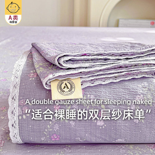 【A级母婴可用】双层纱床单