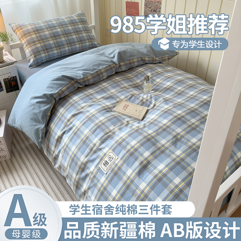 纯棉100全棉大学生宿舍床上三件套2025新款宿舍床单人被套六件套3