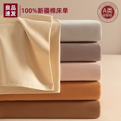 【A类母婴级】新疆棉床单