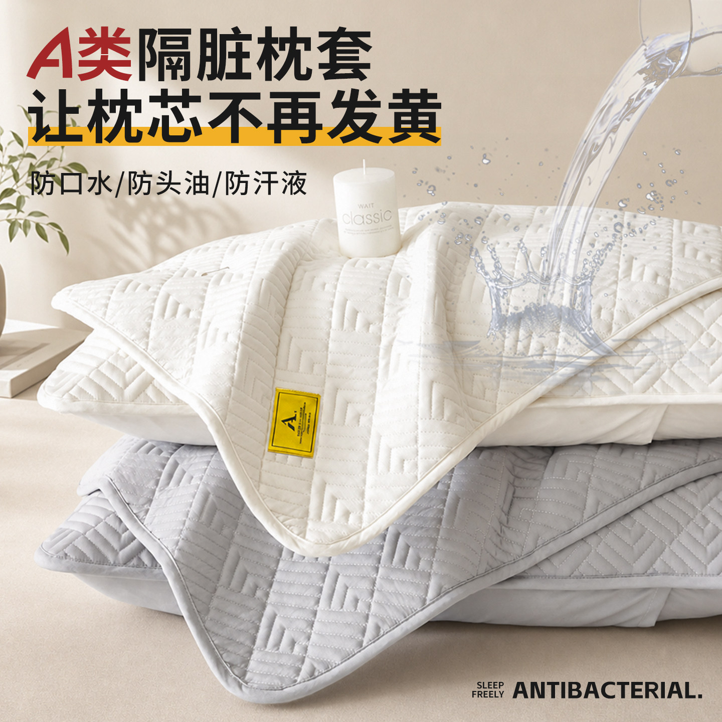 【防水隔脏】A类标准夹棉枕套										