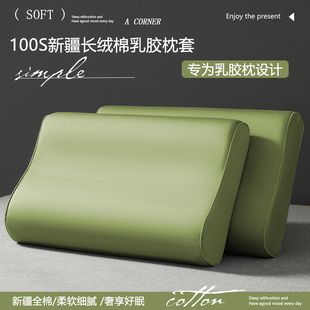 100S长绒棉乳胶枕套一对家用40x60纯棉枕头套儿童30x50枕芯内胆套