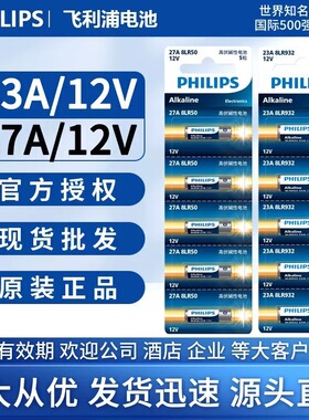 飞利浦27A/23A12V高伏碱性电池防盗门卷帘门专用遥控器干电池