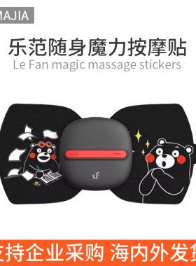 适用乐范随身魔力按摩器贴片仪全身肩颈腰部迷你多功能智能健康