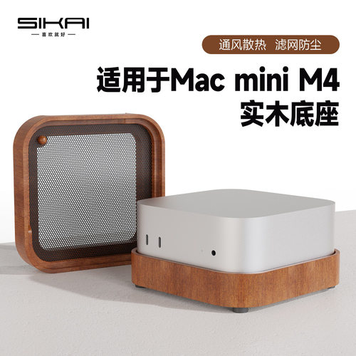 适用于苹果macmini m4支架散热垫片架实木防尘网底座增高架胡桃木