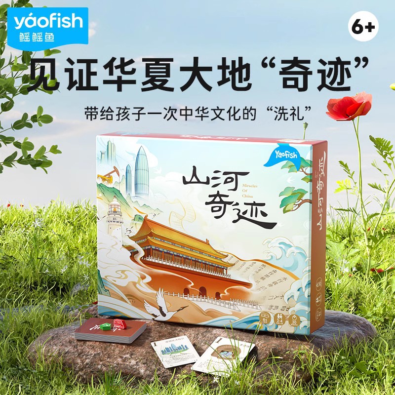 Yaofish山河奇迹儿童益智玩具人文旅行亲子互动全局观思维桌游戏