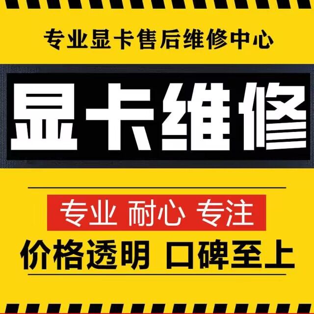 专业显卡维修寄修高端游戏显卡修理修复花屏黑屏进水短路台式电脑