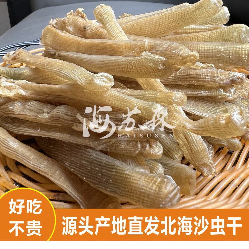 北海特产沙虫干货海肠子海鲜干货鲜甜营养滋补渔民自晒干净野生