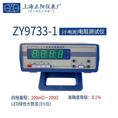 上海正阳ZY9733-1/2/3小电流电阻测试仪四量程数字式直流电阻检测