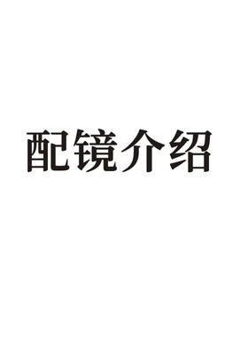 商务休闲眼镜架三年质保