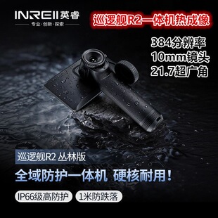 英睿巡逻舰R2热成像仪高清红外夜视仪专业户外丛林版竹林密林安防