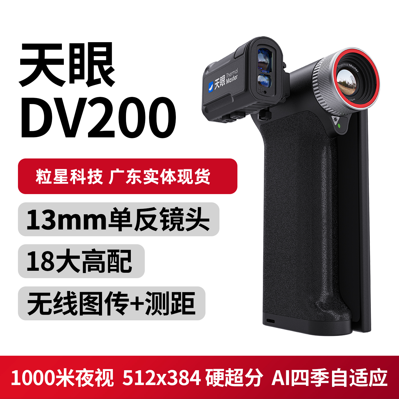 天眼DV2热成像天眼DV200热成像天眼DV300高清热像仪户外搜索观鸟
