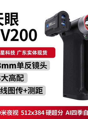 天眼DV2热成像天眼DV200热成像天眼DV300高清热像仪户外搜索观鸟