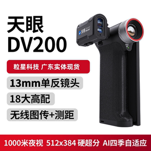 天眼DV2热成像天眼DV200热成像天眼DV300高清热像仪户外搜索观鸟