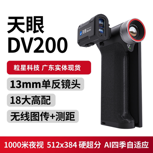天眼DV2热成像天眼DV200热成像天眼DV300高清热像仪户外搜索观鸟