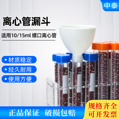 10ml15ml塑料离心管塑料漏斗