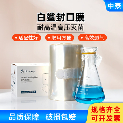 biosharp过滤透气封口膜