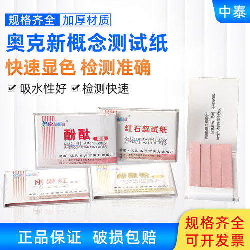 奥克蓝石蕊红石蕊刚果红试纸醋酸铅酚酞碘化钾ph试实验室用 - 封面