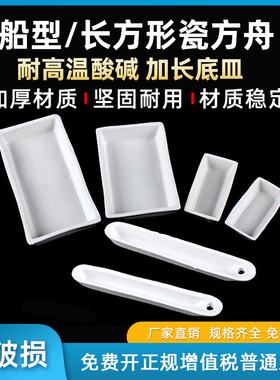 60X30 50x28 60x120燃烧舟 方型瓷舟 耐高温陶瓷船 长方船  船型
