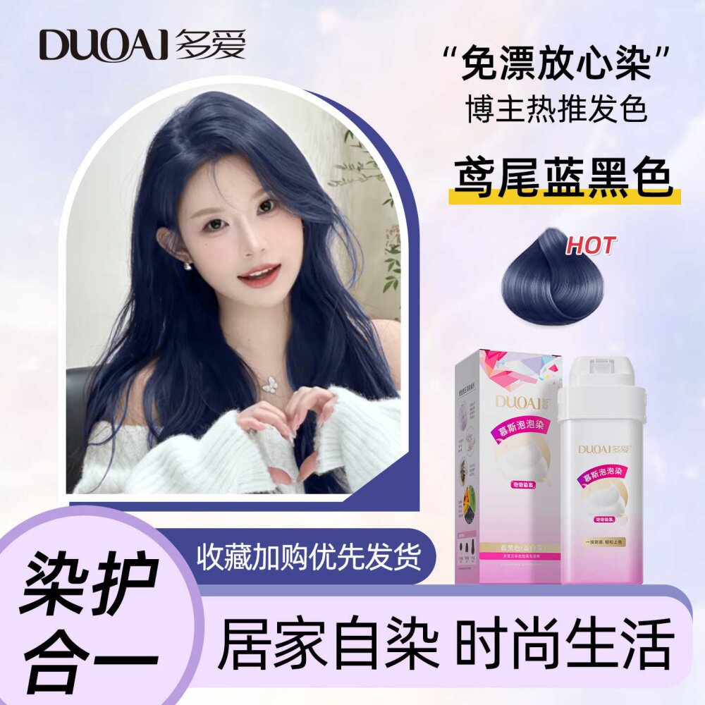 多爱蓝黑色泡泡染发膏剂女沫植物染头发普罗雾霾纯免漂鸢尾黑蓝色