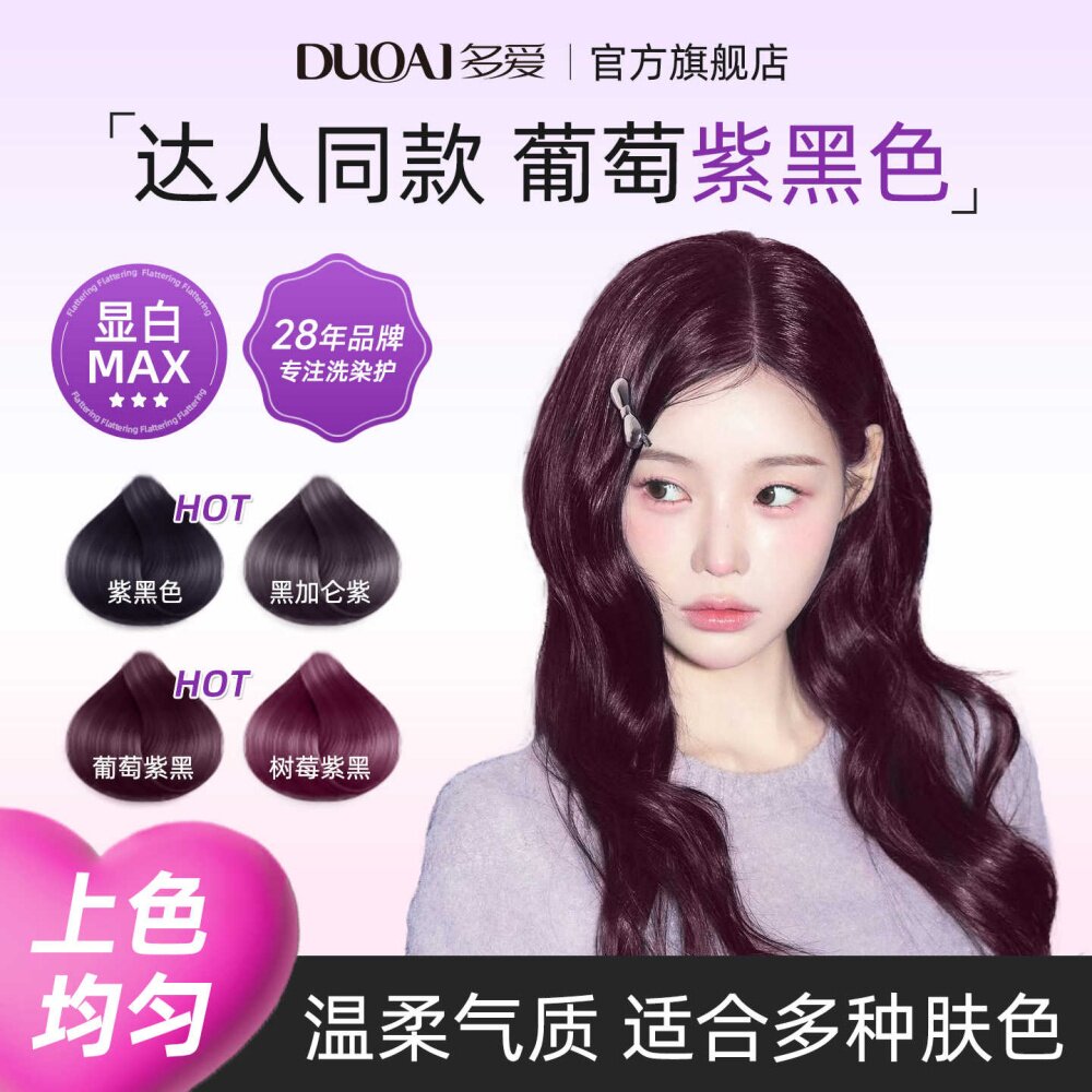 多爱黑紫色染发剂膏女泡泡沫植物免漂纯紫红色葡萄紫黑加仑紫黑色
