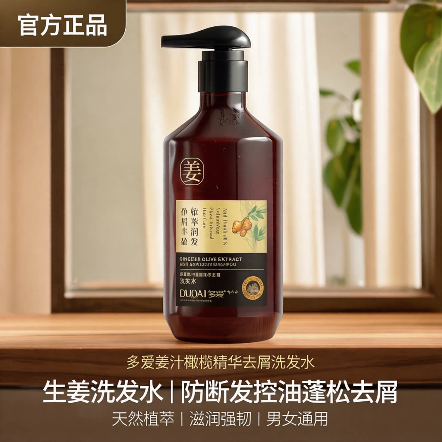 多爱姜汁橄榄精华去屑洗发水