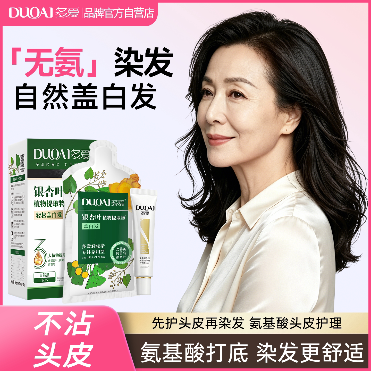 10分钟盖白发!多爱植物染发剂