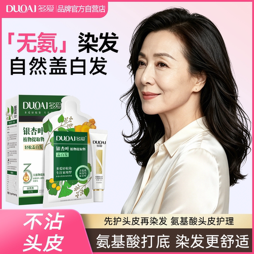 10分钟盖白发！多爱植物染发剂