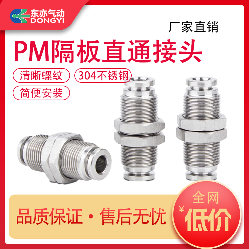 东亦气动304不锈钢隔板接头PM4/6/8/10/12/14/16穿板快速简便快插